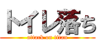 トイレ落ち (attack on titan)