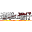 進撃の瑜仔 (attack on titan)