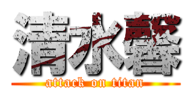 清水馨 (attack on titan)