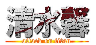 清水馨 (attack on titan)
