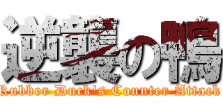 逆襲の鴨 (Rubber Duck\'s Counter Attack)