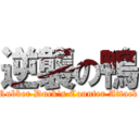 逆襲の鴨 (Rubber Duck\'s Counter Attack)