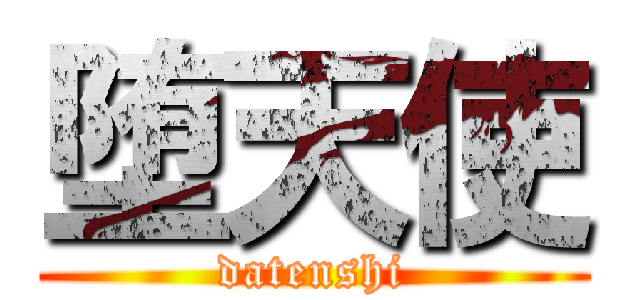 堕天使 (datenshi)