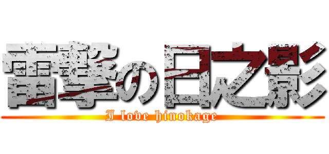 雷撃の日之影 (I love hinokage)