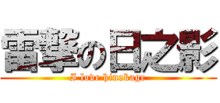 雷撃の日之影 (I love hinokage)