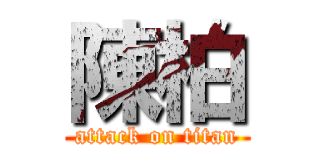 陳柏 (attack on titan)