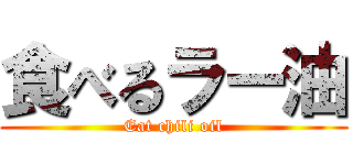 食べるラー油 (Eat chili oil)