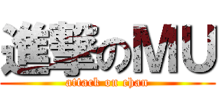 進撃のＭＵ (attack on chan)