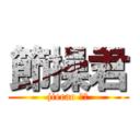 節操君 (jiecao くん)