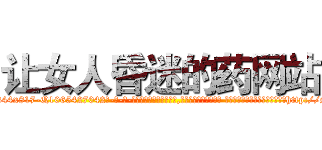 让女人昏迷的药网站 (让女人昏迷的药网站【电-话151x68344x817-Q1065427042元-吉-药-业】我们做的是长期生意,靠的是老客户长期支持 让女人昏迷的药网站在发表了一篇http://sngk.net/wMOV9h

参考消息网我们做的是长期生意,靠的是老客户长期支持也许我们早该意识到，就连鲍勃·霍斯金斯（金球奖戏剧类电影男主角 
)