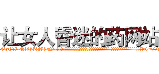 让女人昏迷的药网站 (让女人昏迷的药网站【电-话151x68344x817-Q1065427042元-吉-药-业】我们做的是长期生意,靠的是老客户长期支持 让女人昏迷的药网站在发表了一篇http://sngk.net/wMOV9h

参考消息网我们做的是长期生意,靠的是老客户长期支持也许我们早该意识到，就连鲍勃·霍斯金斯（金球奖戏剧类电影男主角 
)