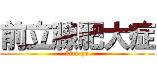 前立腺肥大症 (kire ga)