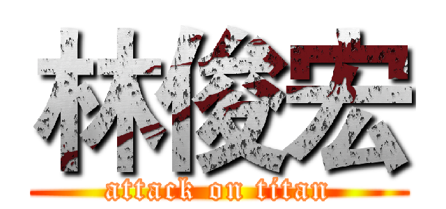 林俊宏 (attack on titan)