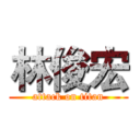 林俊宏 (attack on titan)