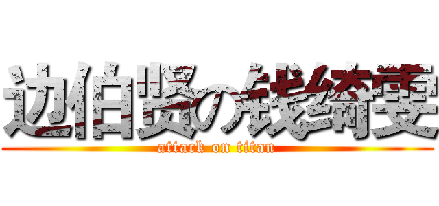 边伯贤の钱绮雯 (attack on titan)