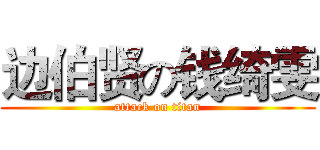 边伯贤の钱绮雯 (attack on titan)