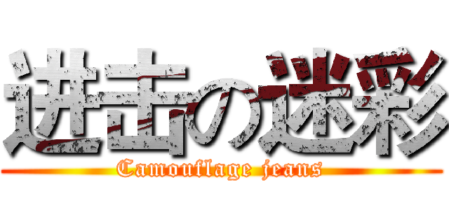 进击の迷彩 (Camouflage jeans)