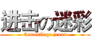 进击の迷彩 (Camouflage jeans)