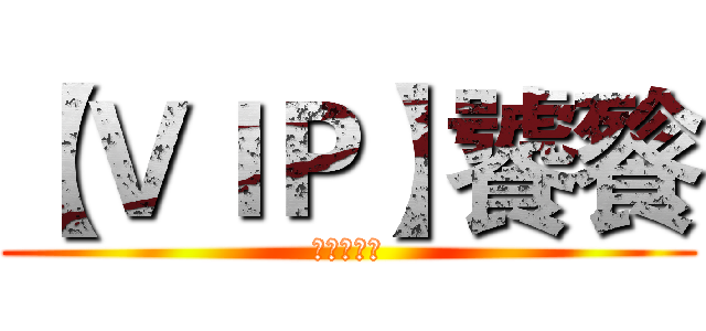 【ＶＩＰ】饕餮 (葫芦侠三楼)
