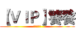 【ＶＩＰ】饕餮 (葫芦侠三楼)