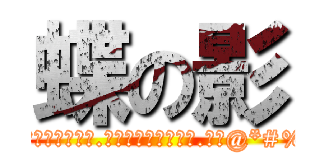 蝶の影 (吾之雙腳踏到狗屎.吾之雙手緊握衛生紙.吾名@*#%)