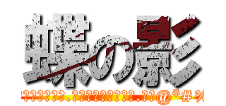 蝶の影 (吾之雙腳踏到狗屎.吾之雙手緊握衛生紙.吾名@*#%)