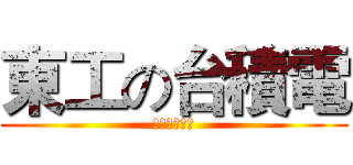 東工の台積電 (福利好工時長)