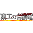 東工の台積電 (福利好工時長)