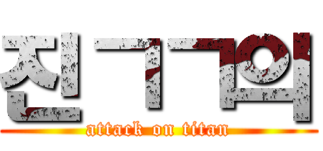 진ㄱㄱ의 (attack on titan)
