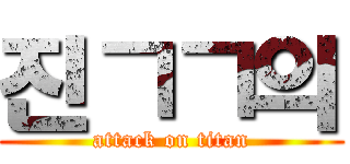 진ㄱㄱ의 (attack on titan)