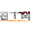 진ㄱㄱ의 (attack on titan)