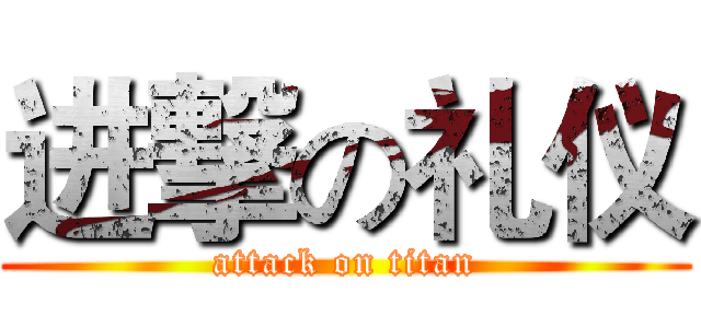 进撃の礼仪 (attack on titan)