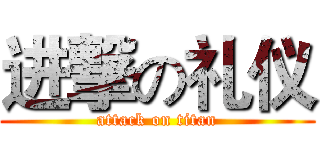进撃の礼仪 (attack on titan)