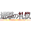 进撃の礼仪 (attack on titan)