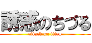 誘惑のちづる (attack on titan)