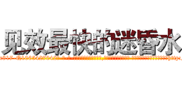 见效最快的迷昏水 (见效最快的迷昏水【电-话151x68344x817-Q1065427042元-吉-药-业】我们做的是长期生意,靠的是老客户长期支持 见效最快的迷昏水在发表了一篇http://sngk.net/nNZ3cM

参考消息网我们做的是长期生意,靠的是老客户长期支持也许我们早该意识到，就连鲍勃·霍斯金斯（金球奖戏剧类电影男主角 
)