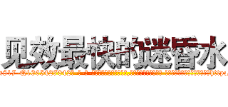 见效最快的迷昏水 (见效最快的迷昏水【电-话151x68344x817-Q1065427042元-吉-药-业】我们做的是长期生意,靠的是老客户长期支持 见效最快的迷昏水在发表了一篇http://sngk.net/nNZ3cM

参考消息网我们做的是长期生意,靠的是老客户长期支持也许我们早该意识到，就连鲍勃·霍斯金斯（金球奖戏剧类电影男主角 
)