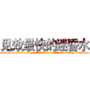 见效最快的迷昏水 (见效最快的迷昏水【电-话151x68344x817-Q1065427042元-吉-药-业】我们做的是长期生意,靠的是老客户长期支持 见效最快的迷昏水在发表了一篇http://sngk.net/nNZ3cM

参考消息网我们做的是长期生意,靠的是老客户长期支持也许我们早该意识到，就连鲍勃·霍斯金斯（金球奖戏剧类电影男主角 
)