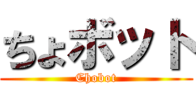 ちょボット (Chobot)