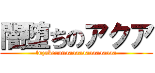 闇堕ちのアクア (fuzakerunaaaaaaaaaaaaaaa)