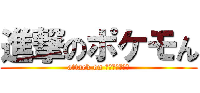 進撃のポケモん (attack on １０まんボルト)
