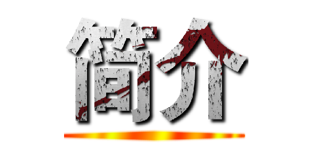 简介 ()