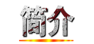 简介 ()