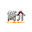 简介 ()