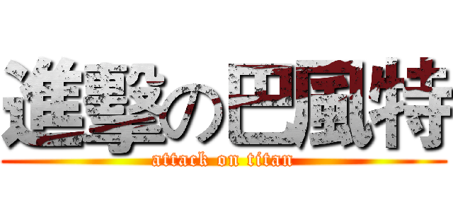 進擊の巴風特 (attack on titan)