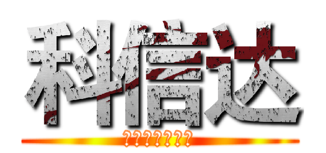 科信达 (二手翻新全新卖)