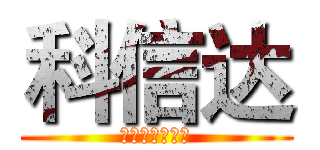 科信达 (二手翻新全新卖)