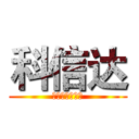 科信达 (二手翻新全新卖)
