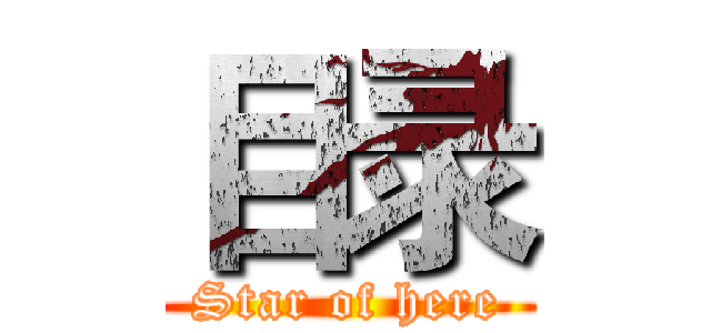 目录 (Star of here)