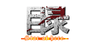 目录 (Star of here)